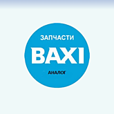 Baxi (Аналог)